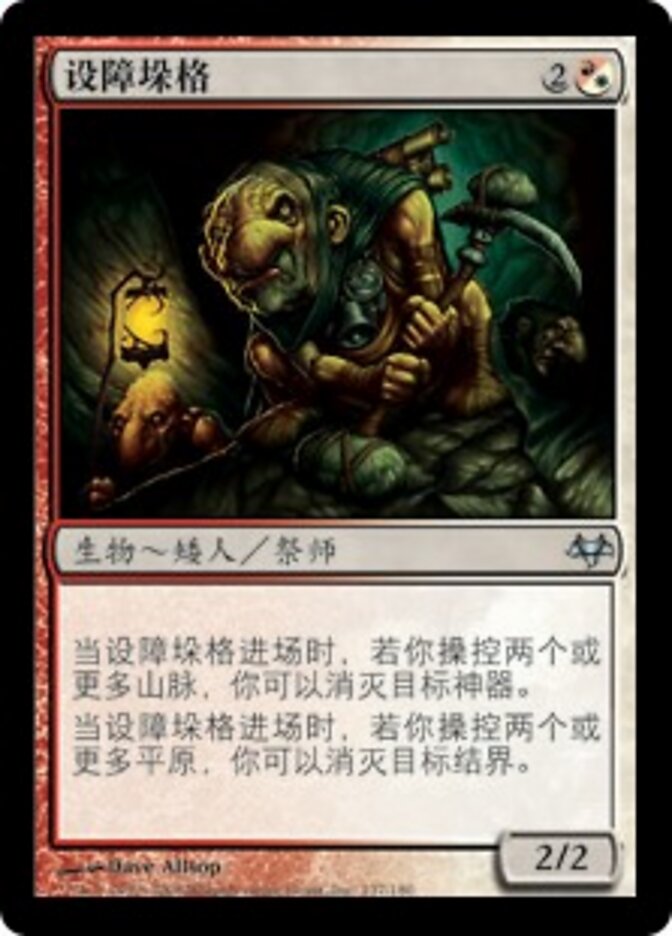 设障垛格