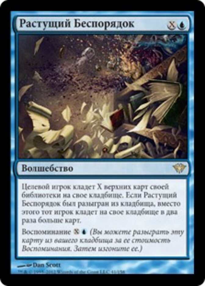 Растущий Беспорядок