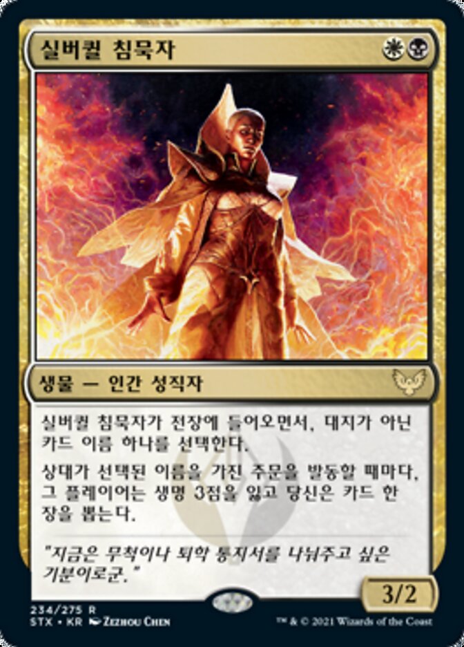 실버퀼 침묵자