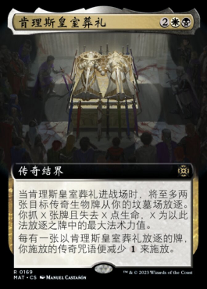 肯理斯皇室葬礼