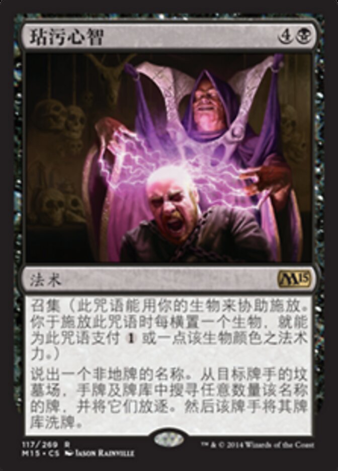 玷污心智