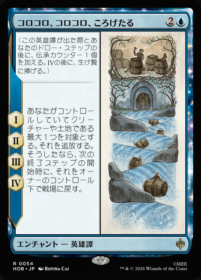 コロコロ、コロコロ、ころげたる