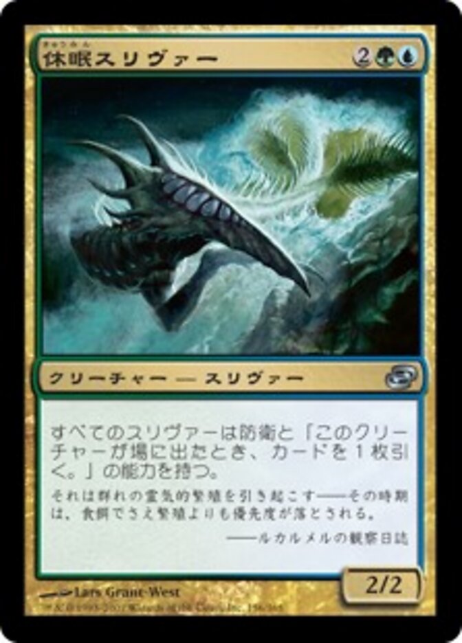 休眠スリヴァー