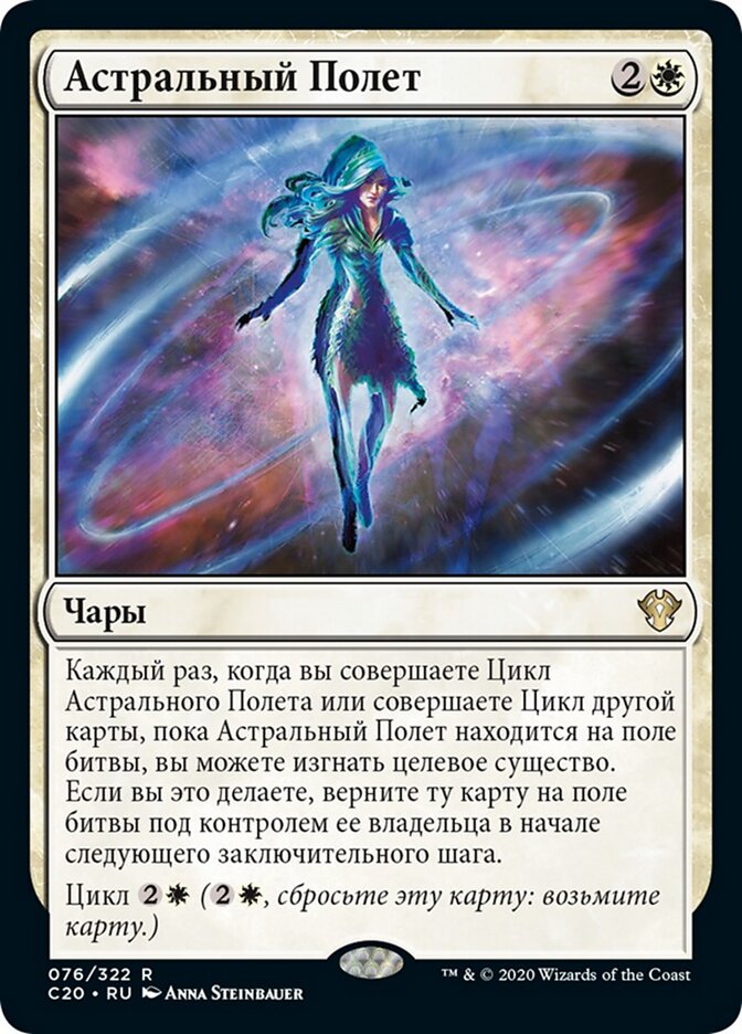 Астральный Полет