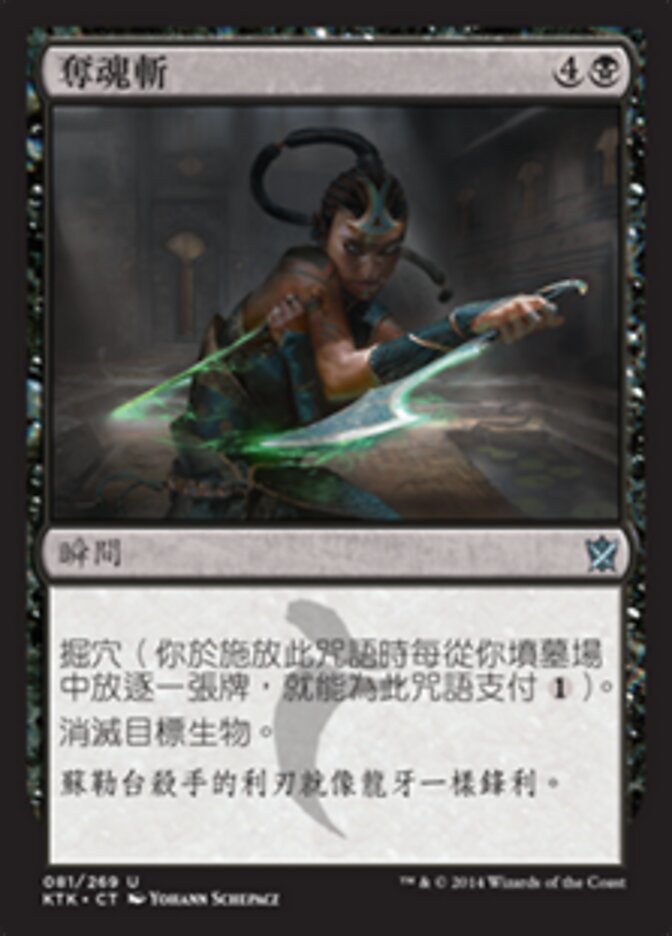 奪魂斬