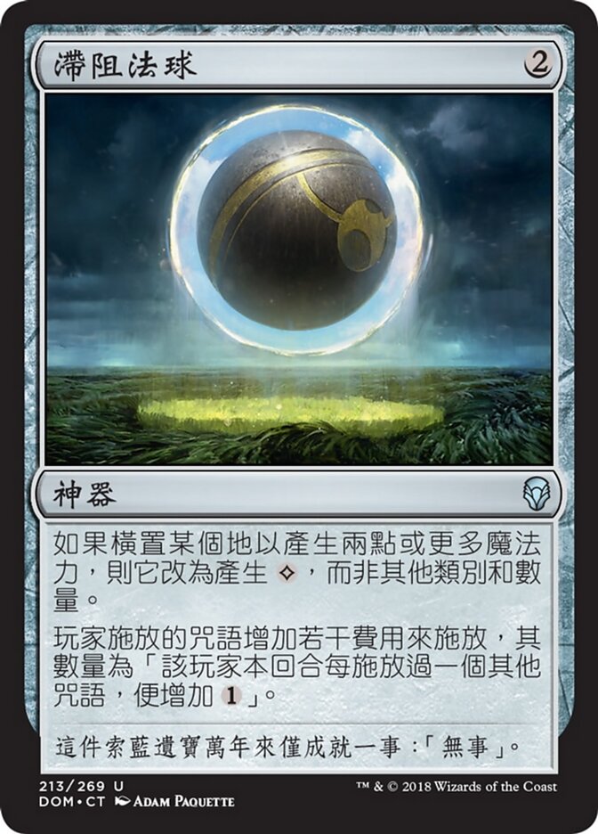 滯阻法球