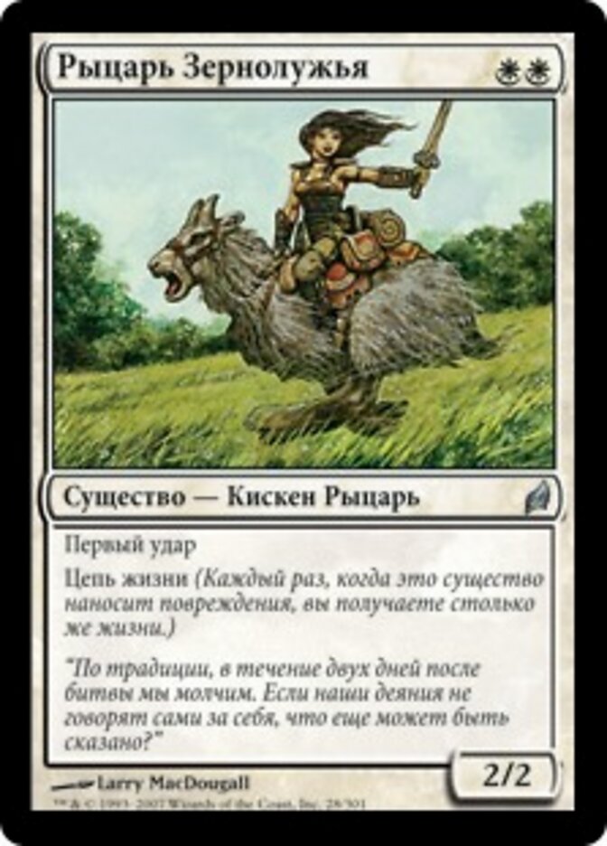 Рыцарь Зернолужья