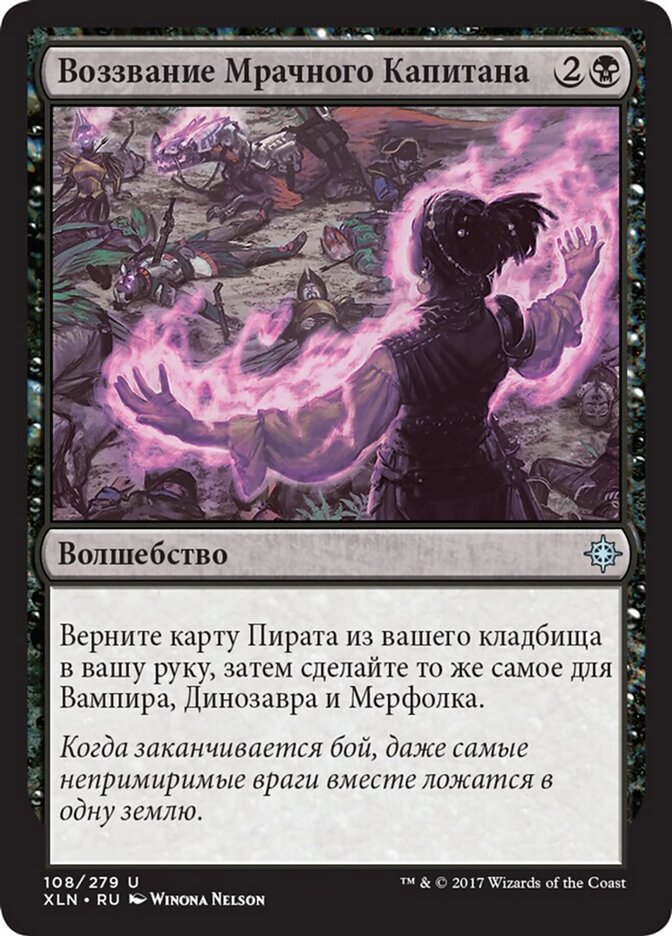 Воззвание Мрачного Капитана
