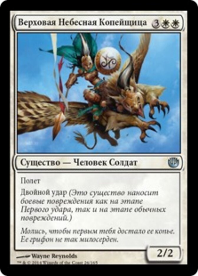 Верховая Небесная Копейщица