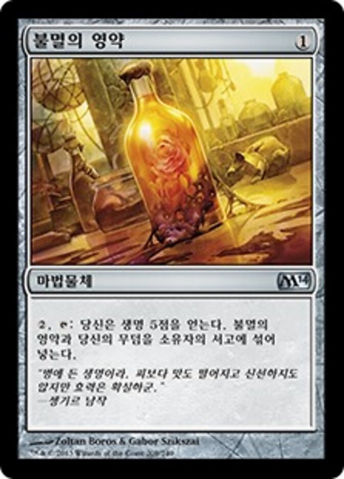 불멸의 영약