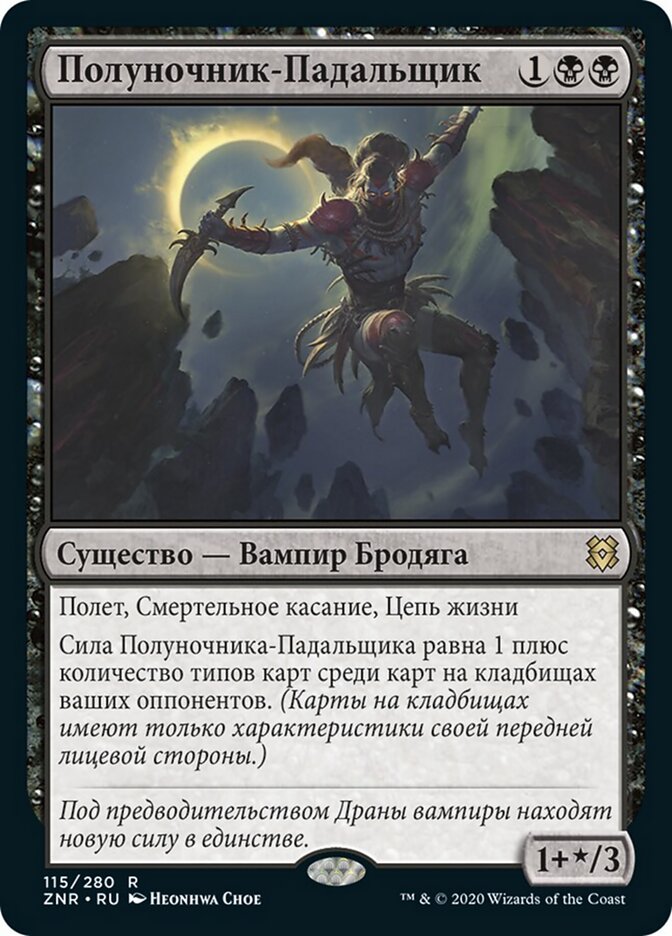 Полуночник-Падальщик