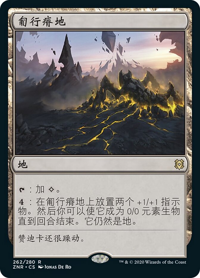 匍行瘠地