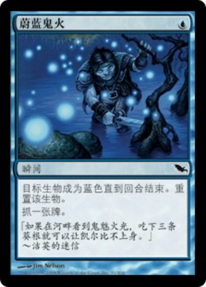 蔚蓝鬼火
