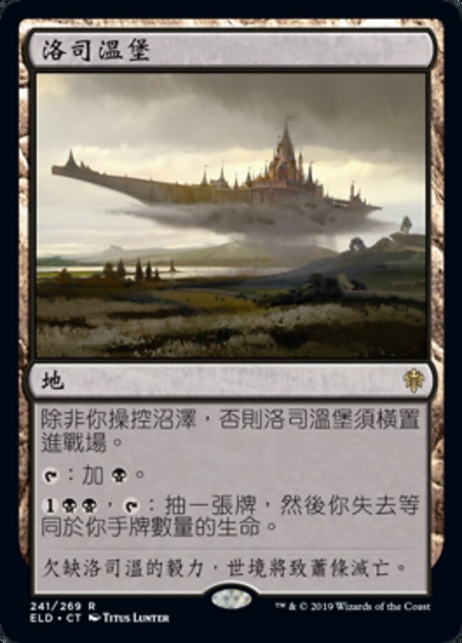 洛司溫堡