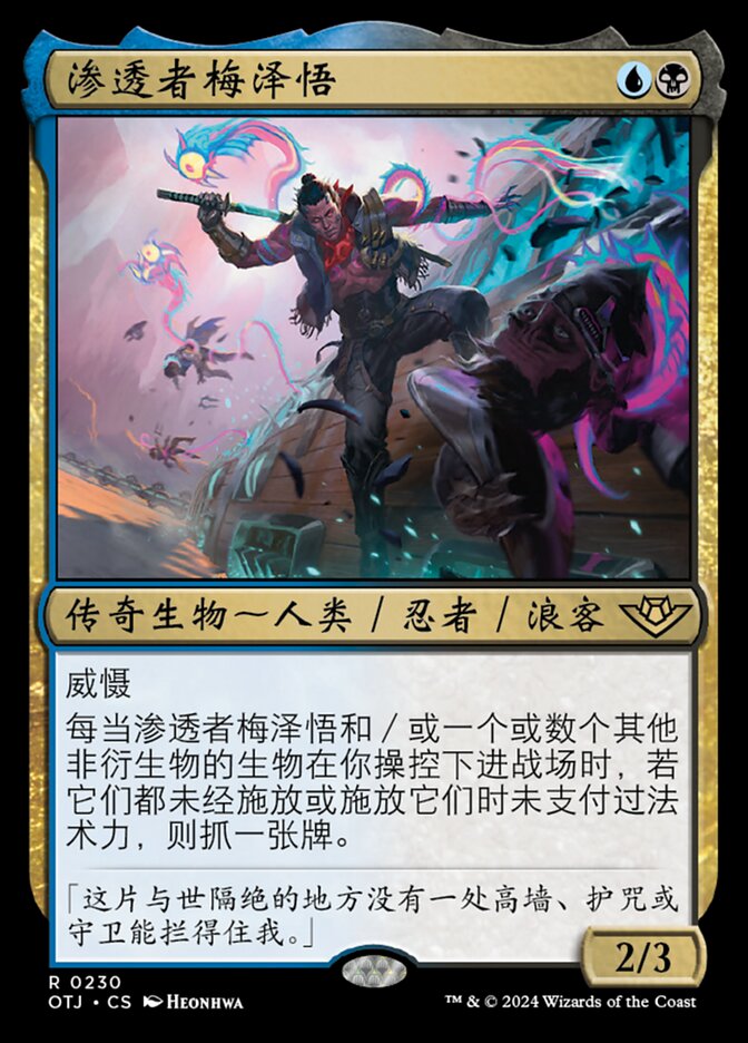 渗透者梅泽悟