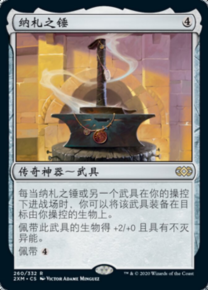 纳札之锤