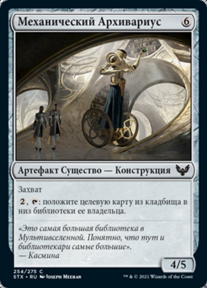 Механический Архивариус