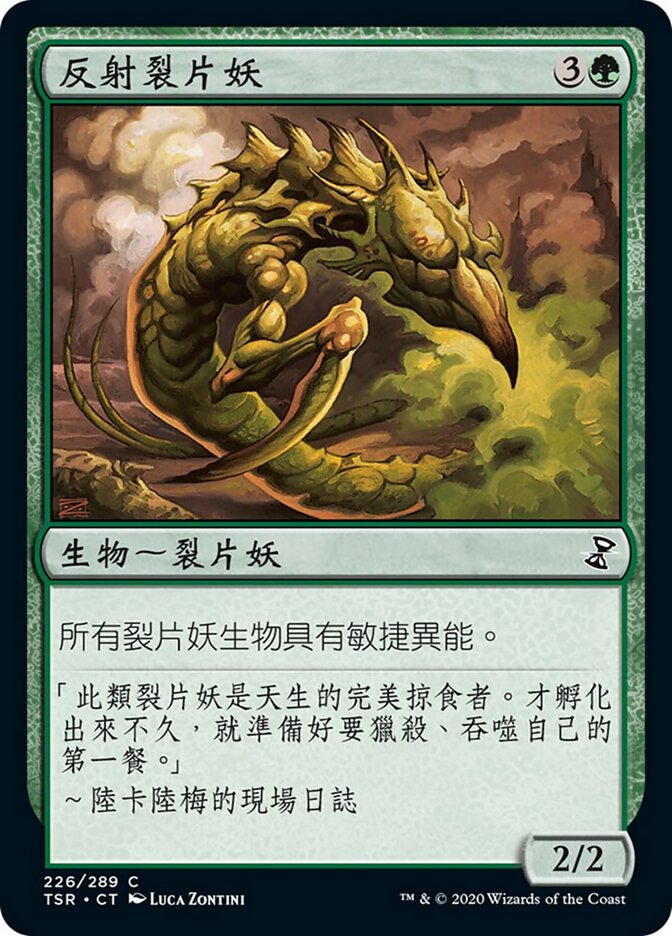 反射裂片妖