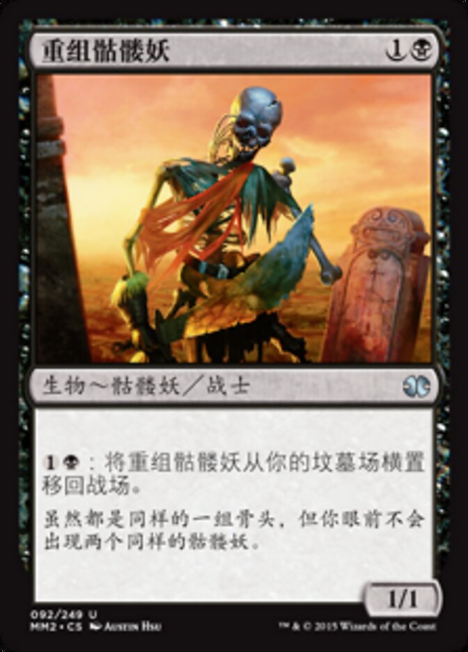重组骷髅妖