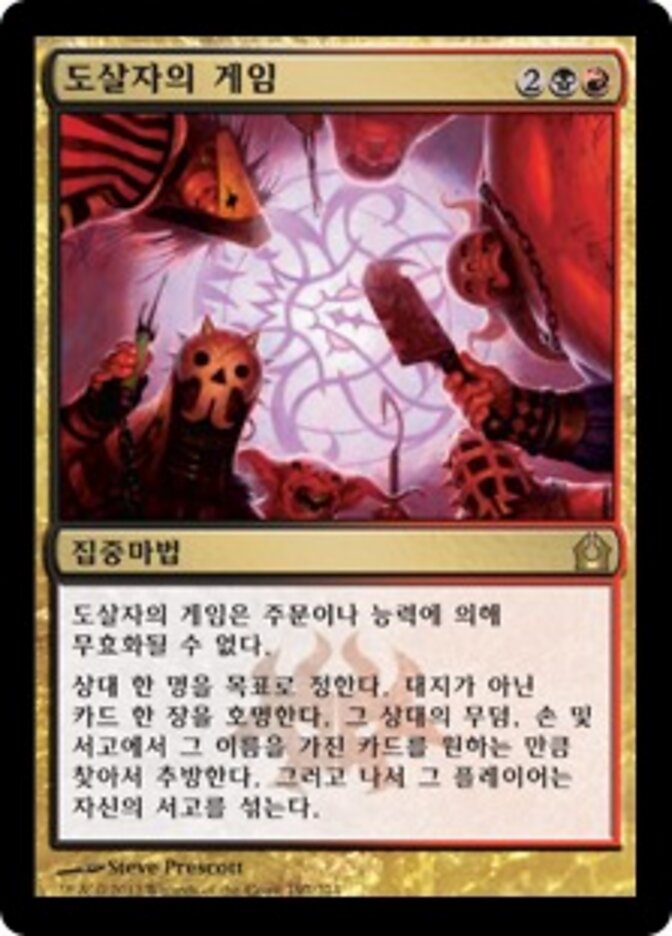 도살자의 게임