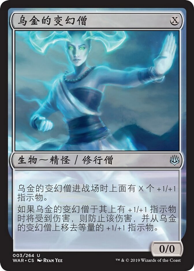 乌金的变幻僧