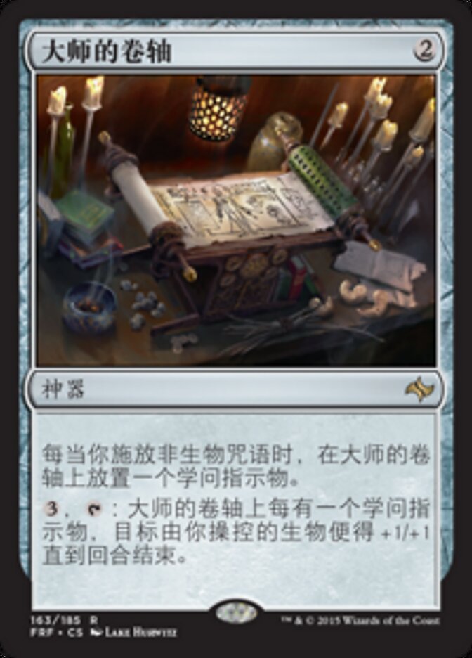 大师的卷轴