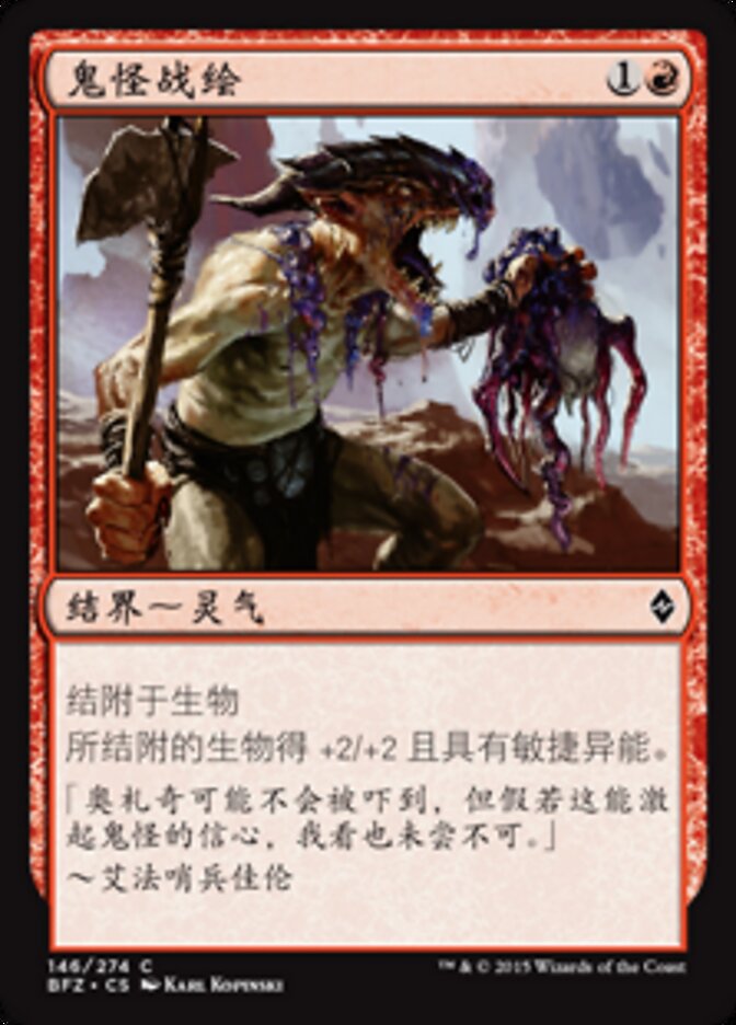 鬼怪战绘