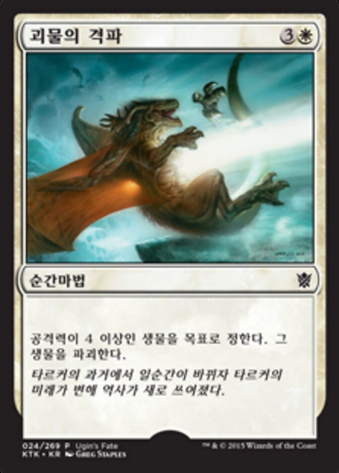 괴물의 격파