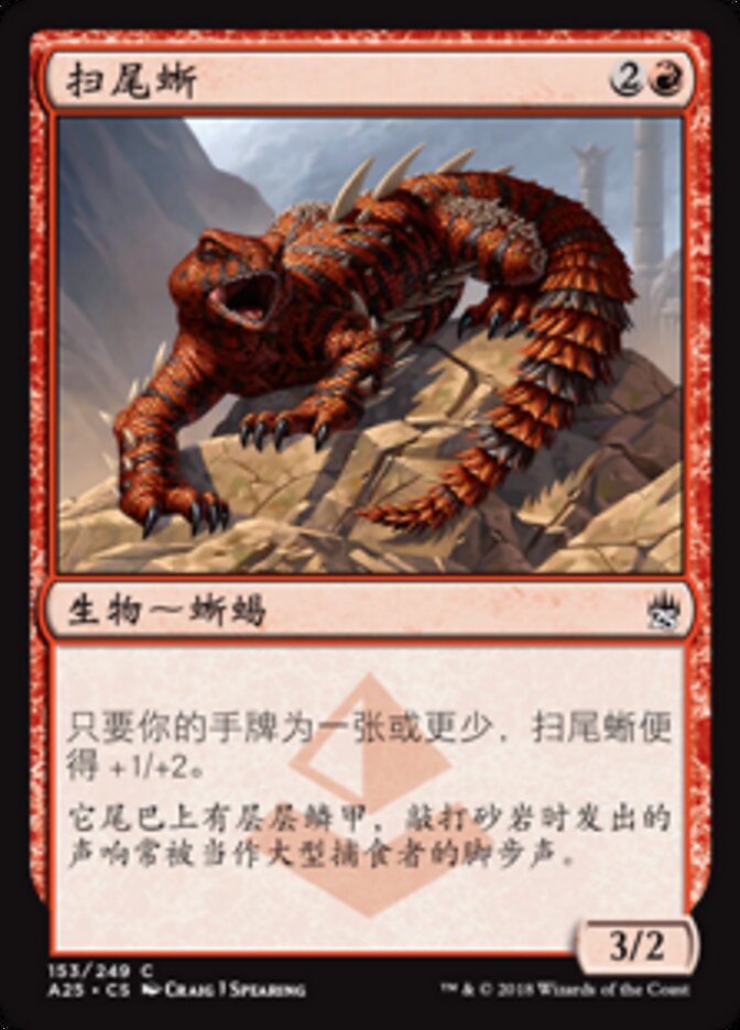 扫尾蜥