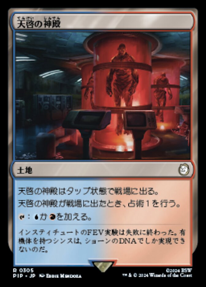 天啓の神殿