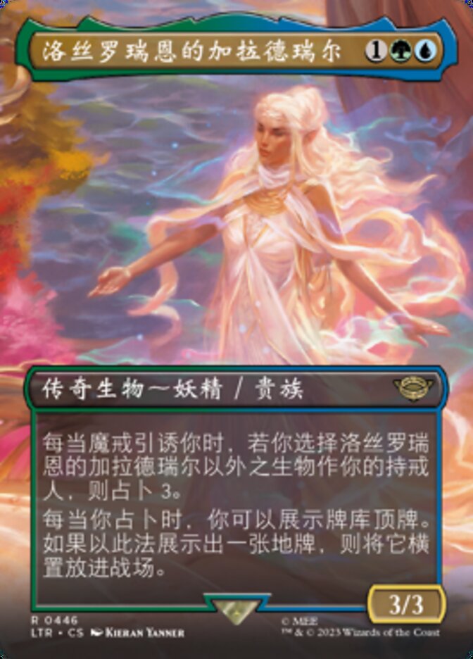 洛丝罗瑞恩的加拉德瑞尔