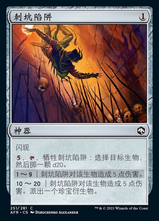 刺坑陷阱