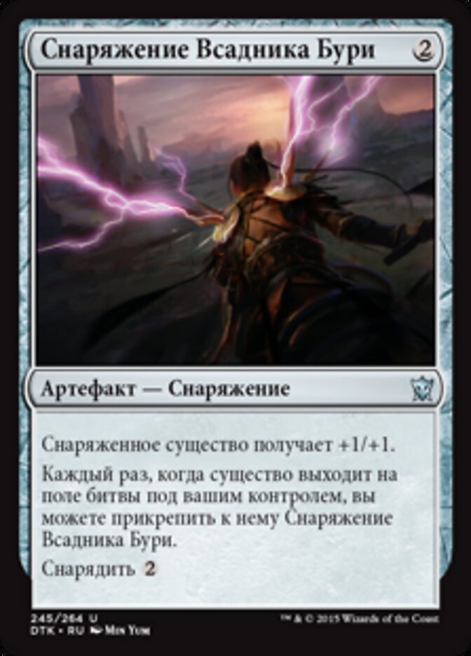 Снаряжение Всадника Бури