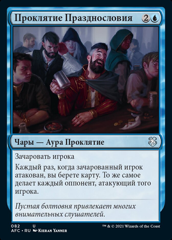 Проклятие Празднословия