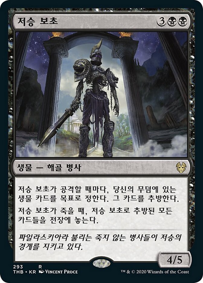 저승 보초