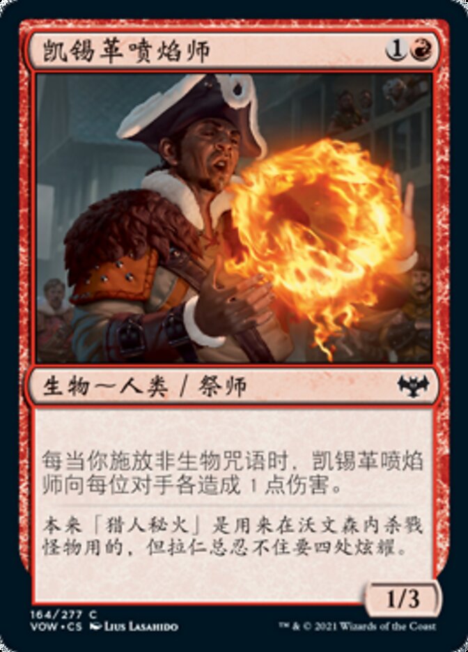 凯锡革喷焰师
