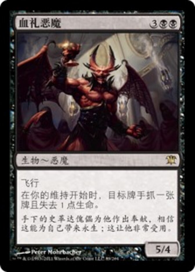 血礼恶魔
