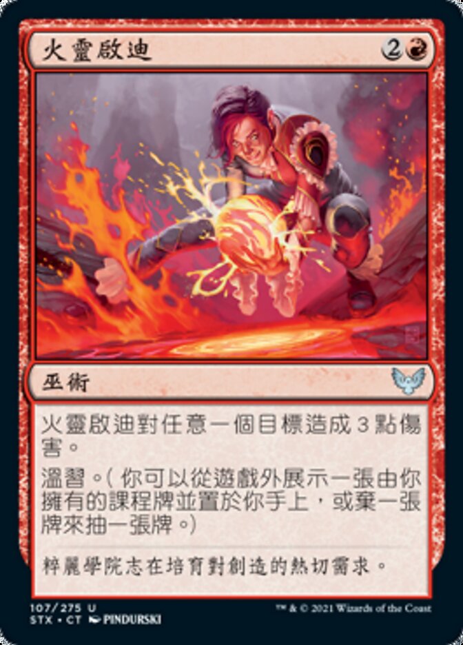 火靈啟迪