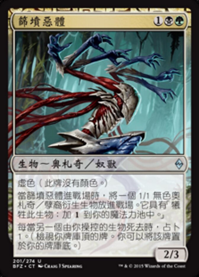 篩墳惡體