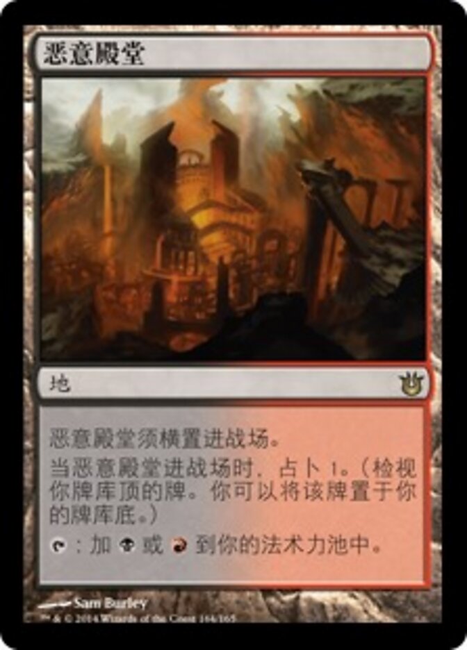 恶意殿堂