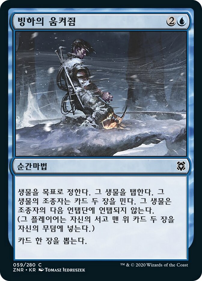 빙하의 움켜쥠