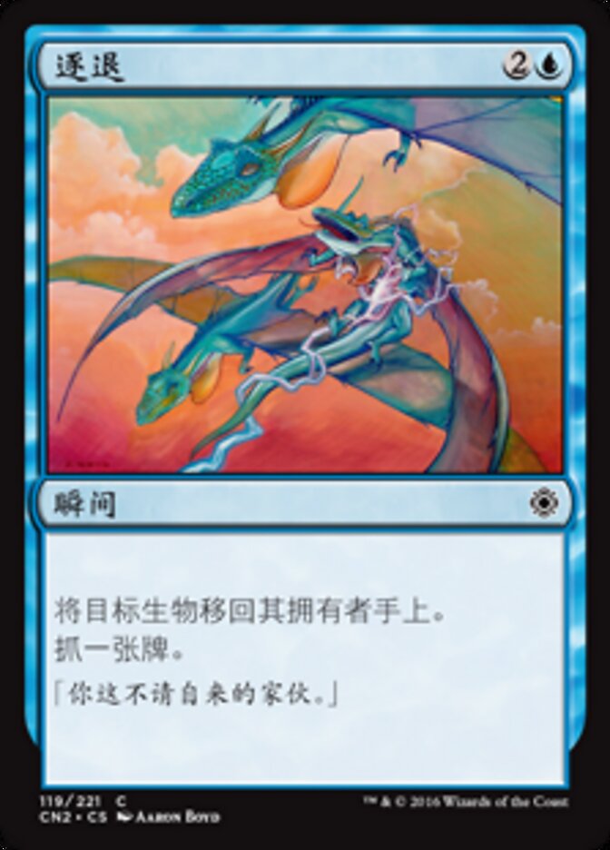 逐退