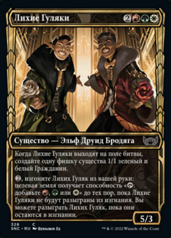 Лихие Гуляки