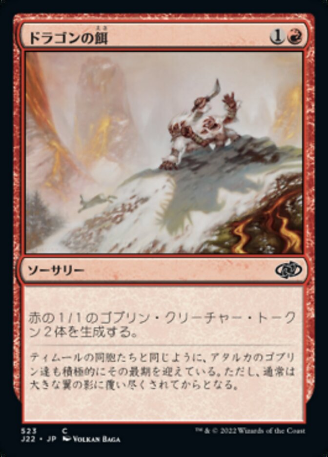 ドラゴンの餌