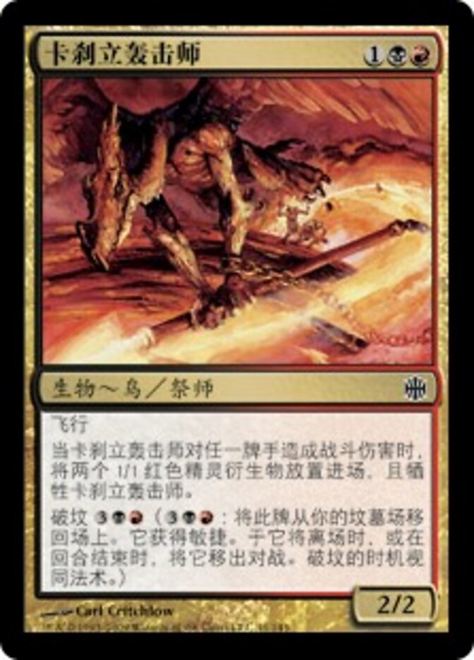 卡刹立轰击师