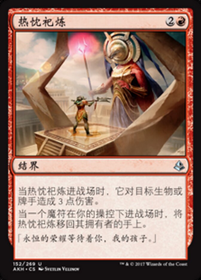 热忱祀炼