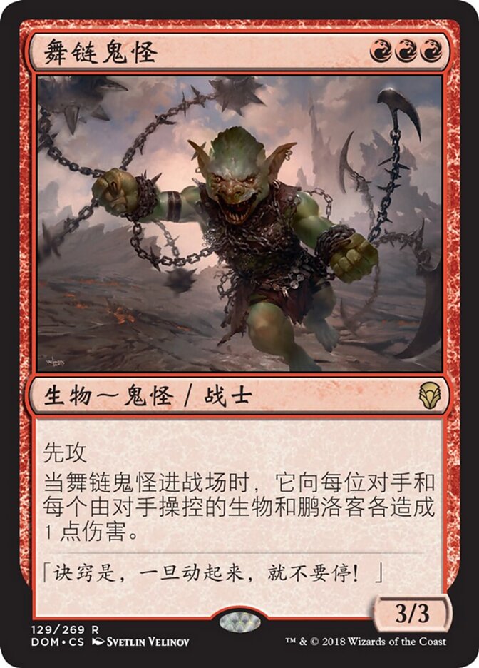 舞链鬼怪