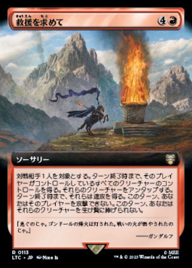 救援を求めて