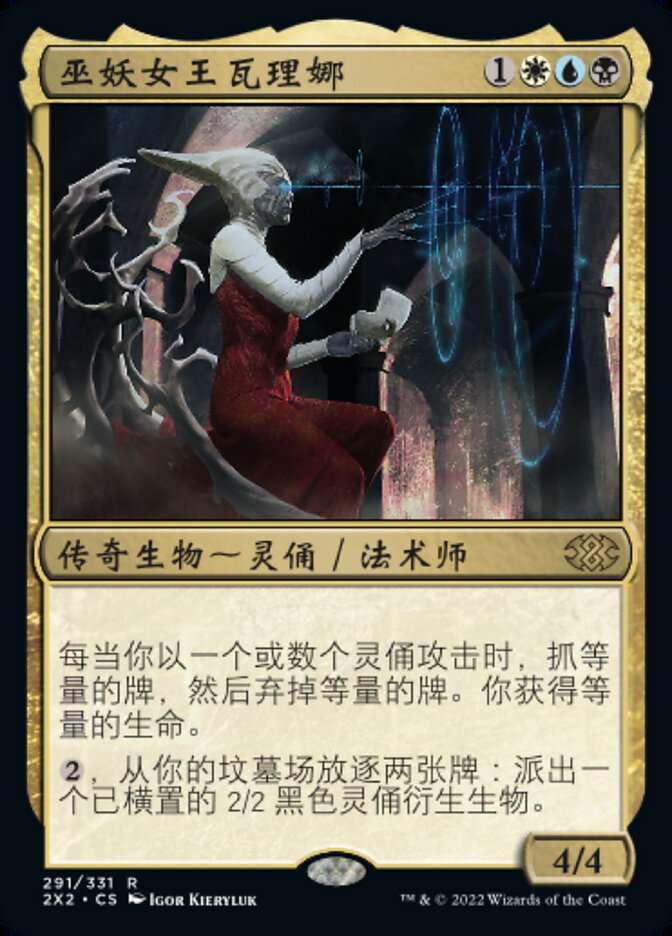 巫妖女王瓦理娜