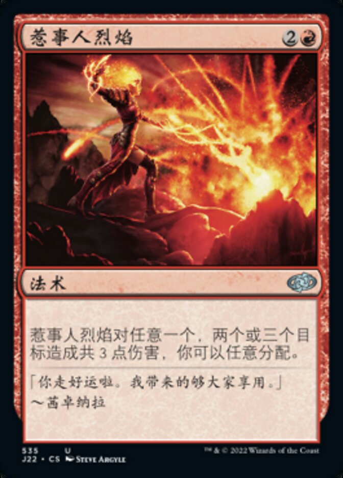 惹事人烈焰